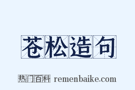 苍松造句是什么意思的图片